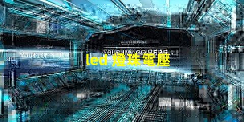 led 燈珠電壓